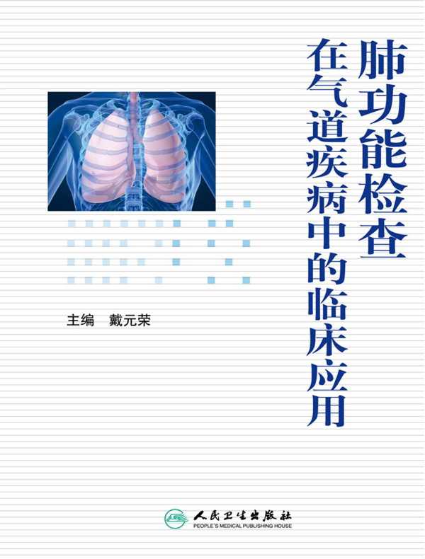 肺功能检查在气道疾病中的临床应用