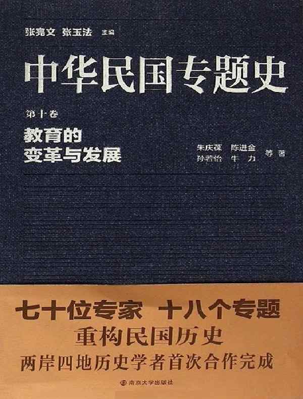 中华民国专题史（第十卷）：教育的变革与发展