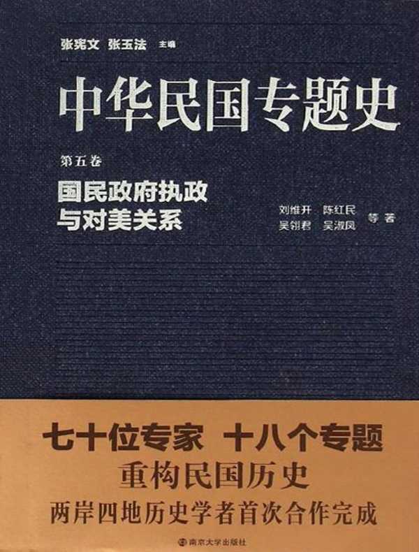 中华民国专题史（第五卷）：国民政府的执政与对美关系
