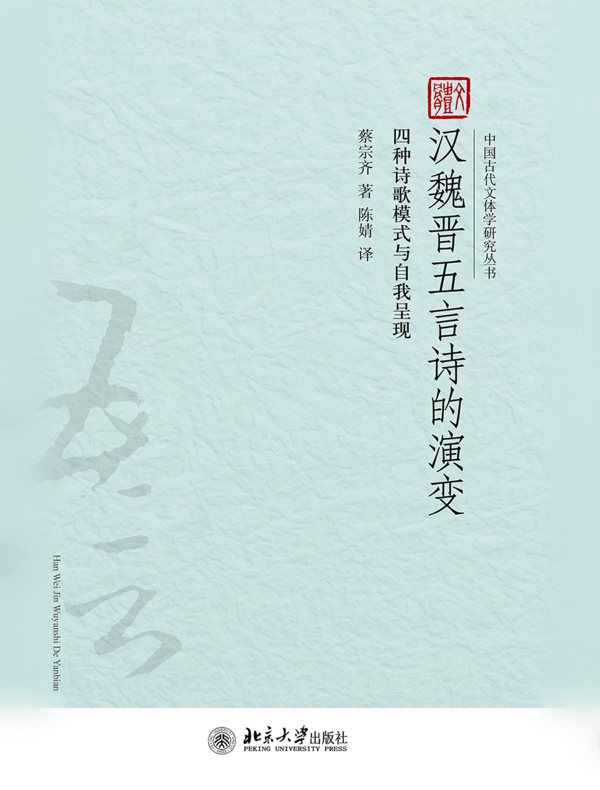 汉魏晋五言诗的演变:四种诗歌模式与自我呈现