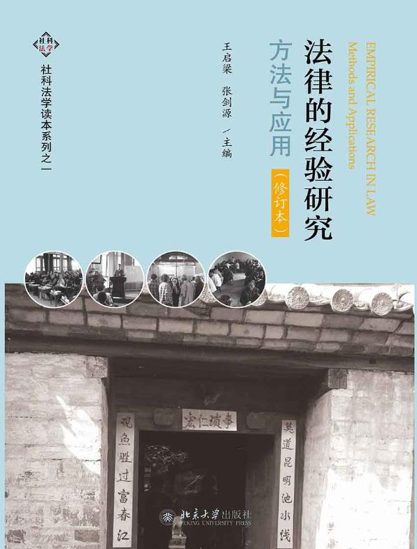 法律的经验研究：方法与应用（修订本）