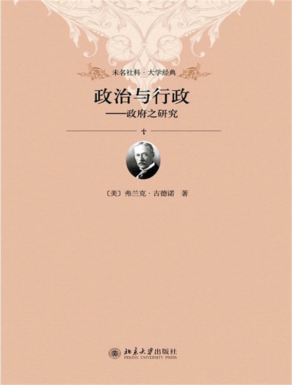 政治与行政:政府之研究