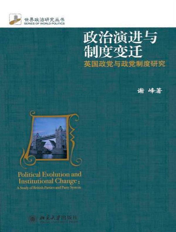 政治演进与制度变迁：英国政党与政党制度研究（世界政治研究丛书）