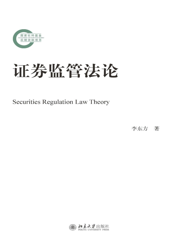 证券监管法论（国家社科基金后期资助项目）