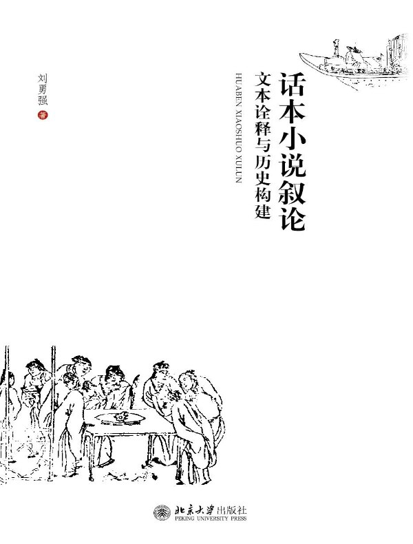 话本小说叙论:文本诠释与历史构建