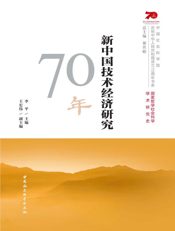 新中国技术经济研究70年