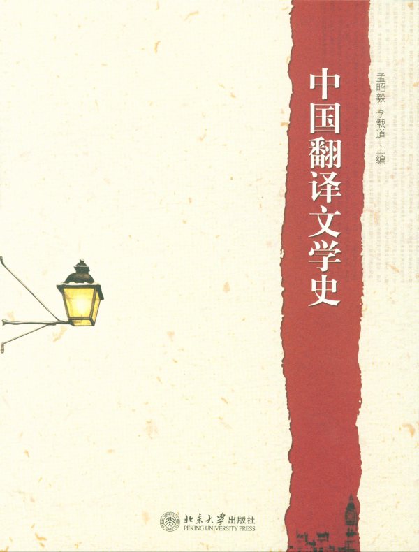 中国翻译文学史