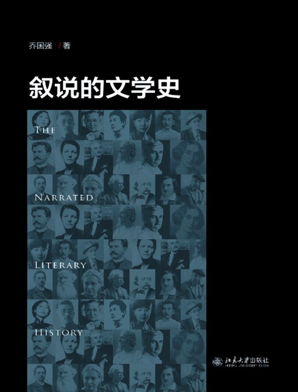 叙说的文学史