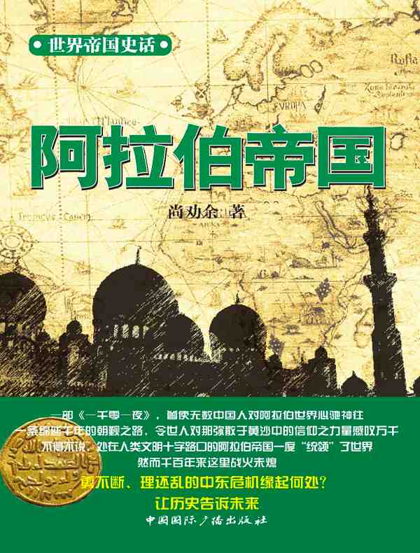世界帝国史话:阿拉伯帝国