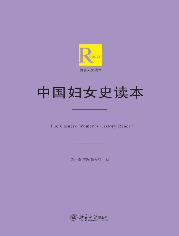 中国妇女史读本（博雅人文读本）