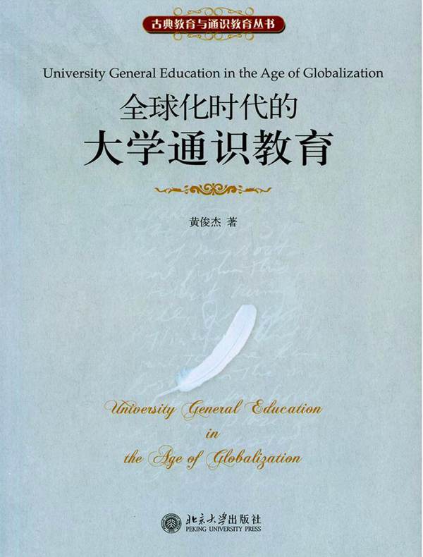 全球化时代的大学通识教育