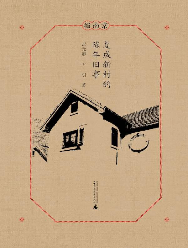 复成新村的陈年旧事(微南京)