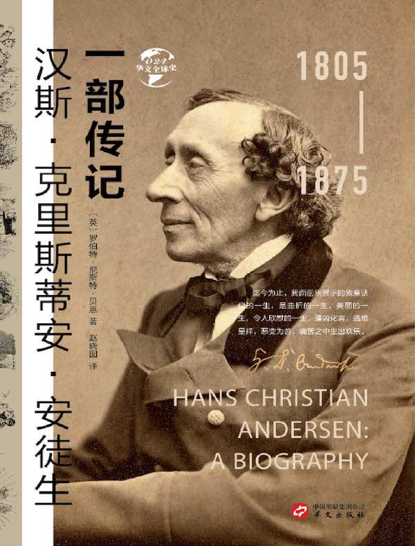 汉斯·克里斯蒂安·安徒生:一部传记(华文全球史)