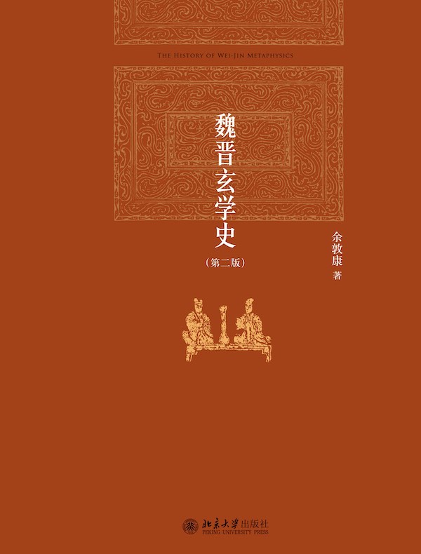 魏晋玄学史（第二版）