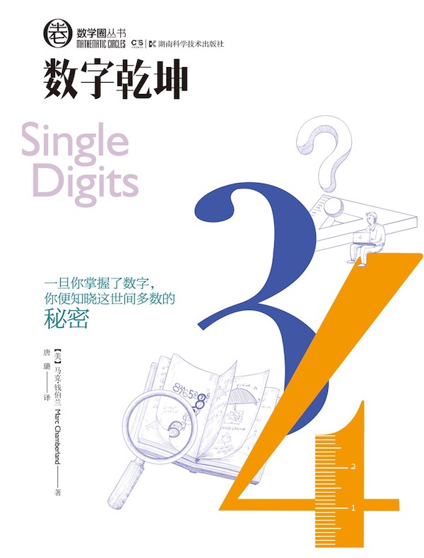 数字乾坤(数学圈丛书)