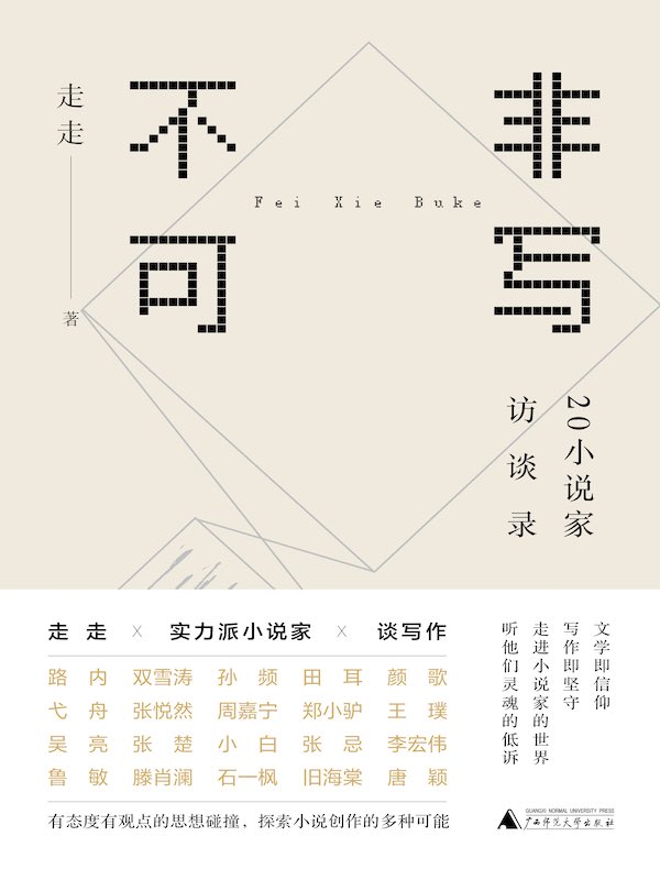 非写不可:20小说家访谈录
