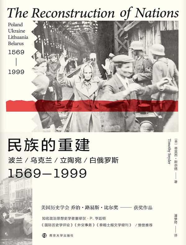民族的重建：波兰、乌克兰、立陶宛、白俄罗斯，1569—1999