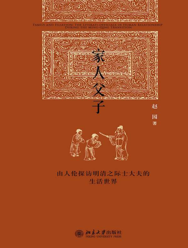家人父子:由人伦探访明清之际士大夫的生活世界