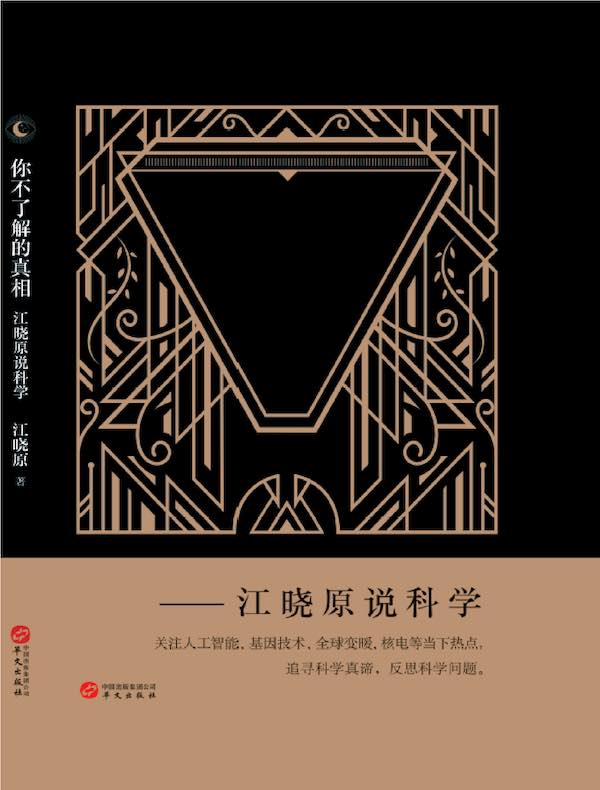 你不了解的真相：江晓原说科学
