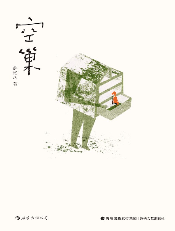 空巢