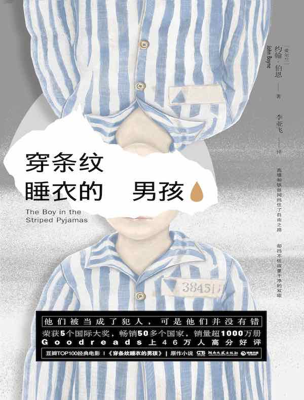 穿条纹睡衣的男孩