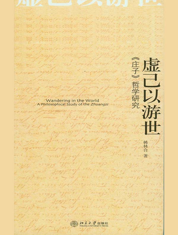 虚己以游世:《庄子》哲学研究