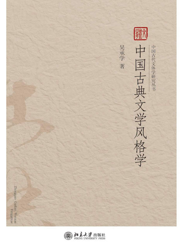 中国古典文学风格学（中国古代文体学研究丛书）