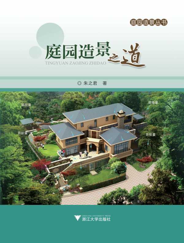 庭园造景之道(庭园造景丛书)
