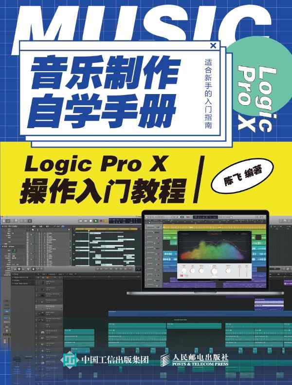 音乐制作自学手册：Logic Pro X操作入门教程