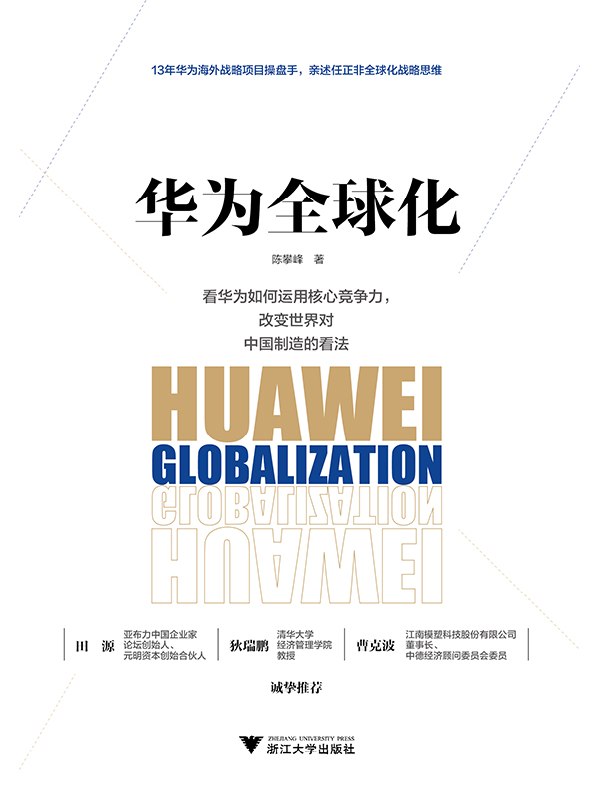 华为全球化
