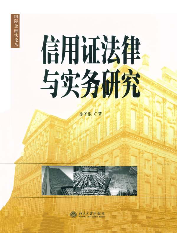 信用证法律与实务研究