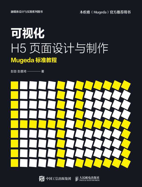 可视化H5页面设计与制作Mugeda标准教程