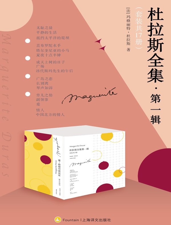 杜拉斯全集·第一辑（共17册）