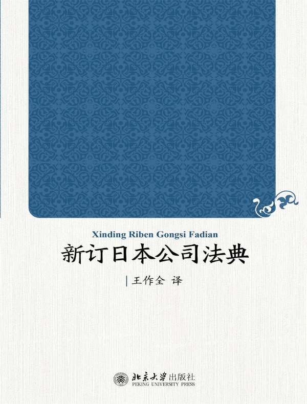 新订日本公司法典