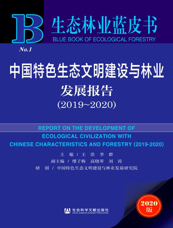 生态林业蓝皮书：中国特色生态文明建设与林业发展报告（2019～2020）