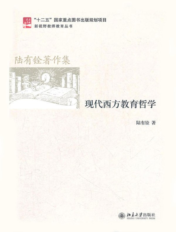 现代西方教育哲学