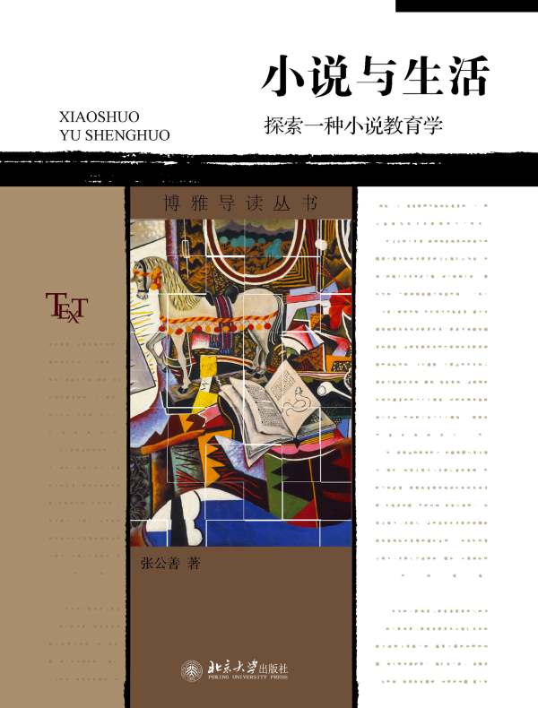 小说与生活：探索一种小说教育学