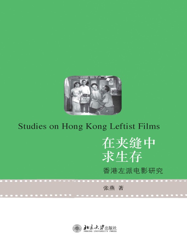 在夹缝中求生存:香港左派电影研究