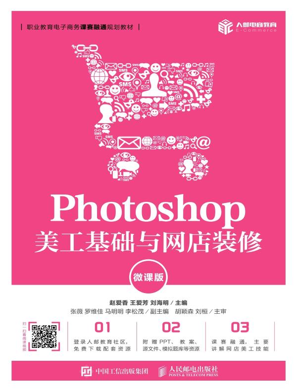 Photoshop美工基础与网店装修（微课版）
