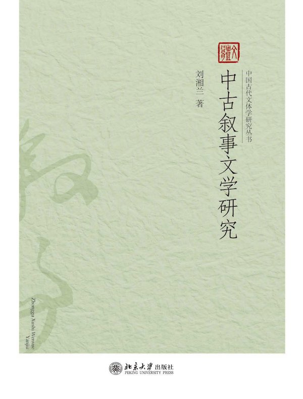 中古叙事文学研究