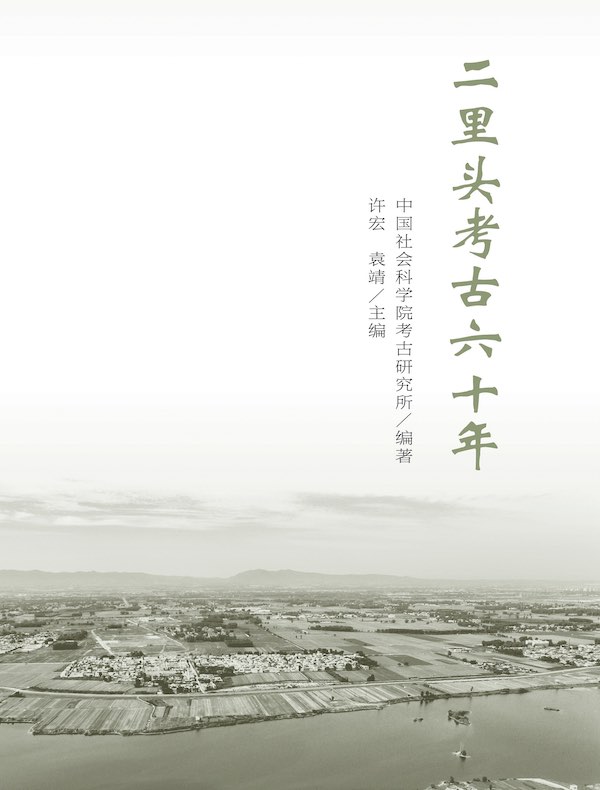 二里头考古六十年