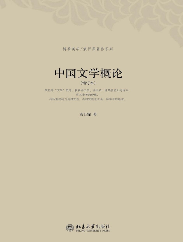中国文学概论(增订本)
