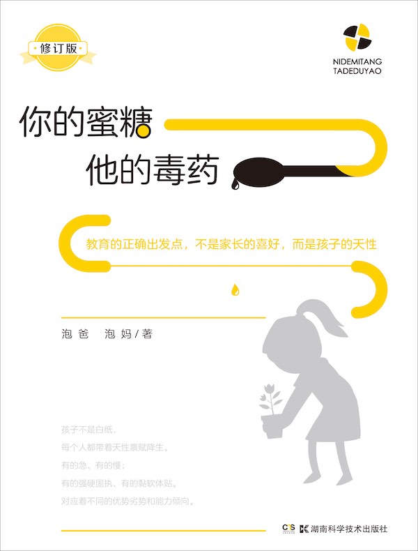 你的蜜糖，他的毒药