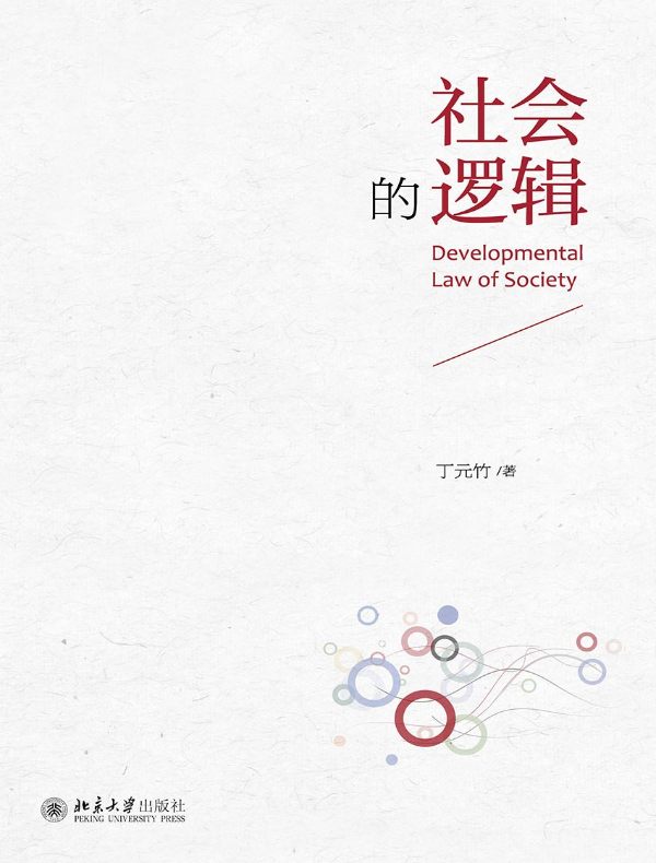 社会的逻辑