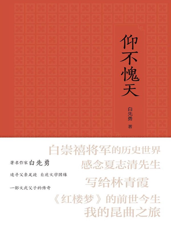 仰不愧天