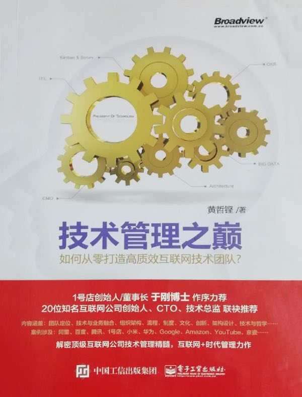 技术管理之巅:如何从零打造高质效互联网技术团队?