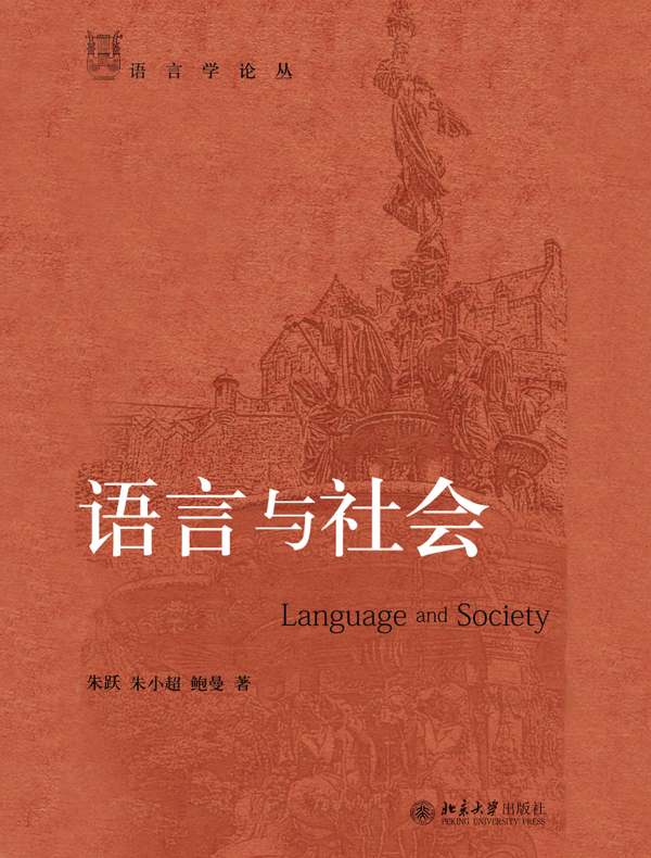 语言与社会