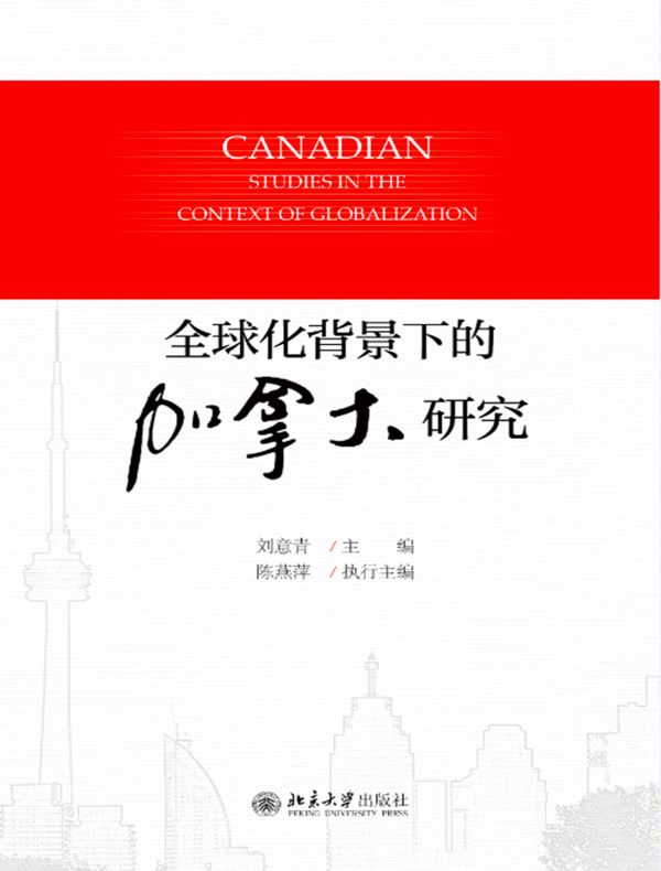 全球化背景下的加拿大研究