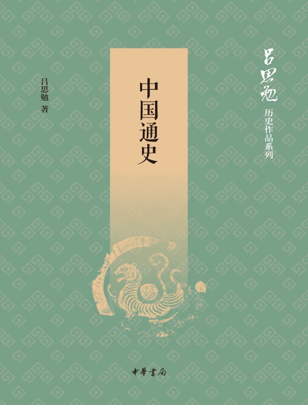 中国通史（吕思勉历史作品系列）