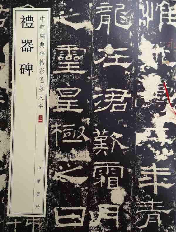 礼器碑:中华经典碑帖彩色放大本